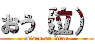 おう（泣） (attack on titan)