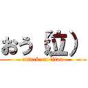 おう（泣） (attack on titan)