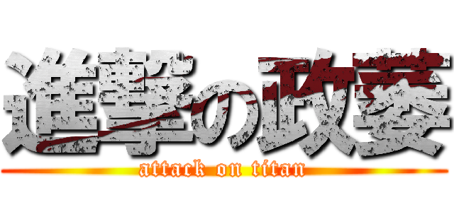 進撃の政萎 (attack on titan)