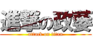 進撃の政萎 (attack on titan)