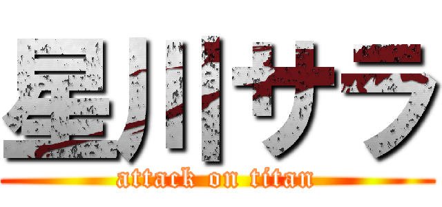 星川サラ (attack on titan)