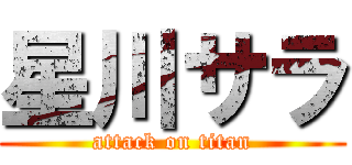 星川サラ (attack on titan)