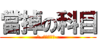 當掉の科目 (不~老師別當我~)