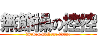 無節操の控控 (konkon without jiecao)