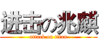 进击の兆麒 (attack on titan)