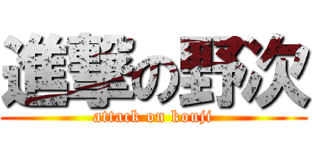 進撃の野次 (attack on kouji)