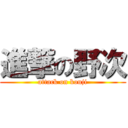 進撃の野次 (attack on kouji)