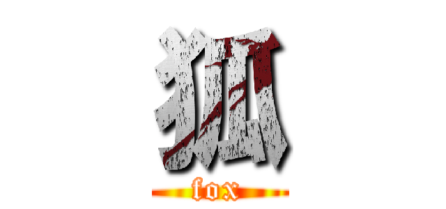 狐 (fox)