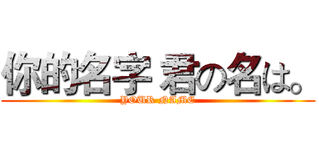 你的名字 君の名は。 (YOUR NAME)