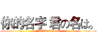 你的名字 君の名は。 (YOUR NAME)