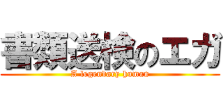 書類送検のエガ (A legendary human)