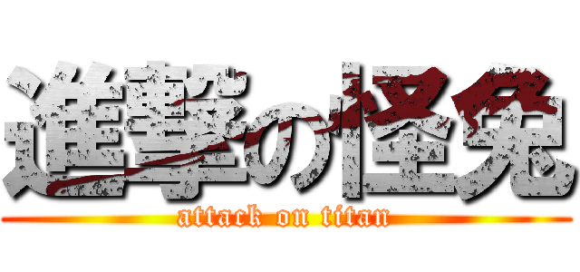 進撃の怪兔 (attack on titan)