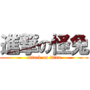 進撃の怪兔 (attack on titan)