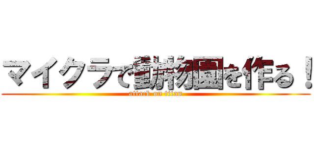 マイクラで動物園を作る！ (attack on titan)