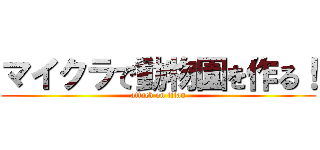 マイクラで動物園を作る！ (attack on titan)