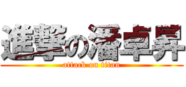 進撃の潘卓昇 (attack on titan)