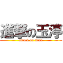 進撃の玉渟 (attack on titan)