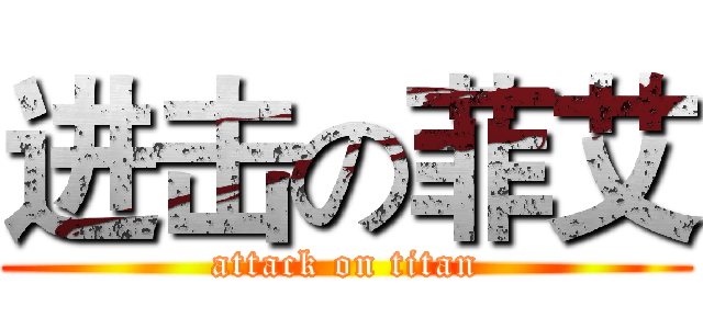 进击の菲艾 (attack on titan)