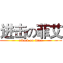 进击の菲艾 (attack on titan)