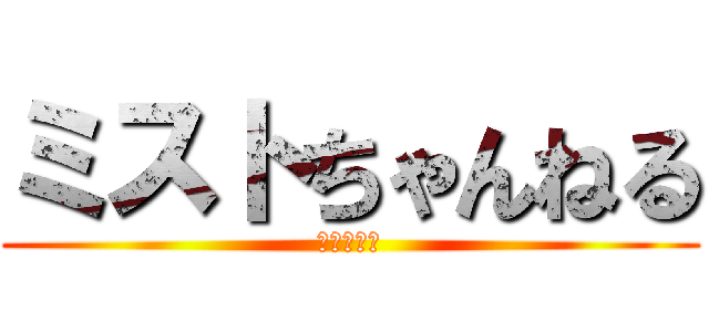 ミストちゃんねる (ノビチョク)