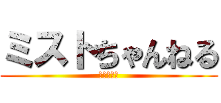 ミストちゃんねる (ノビチョク)