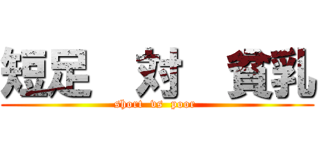 短足  対  貧乳 (short  vs  poor )