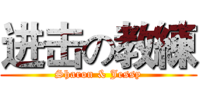 进击の教練 (Sharon & Jessy)
