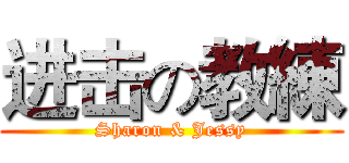 进击の教練 (Sharon & Jessy)