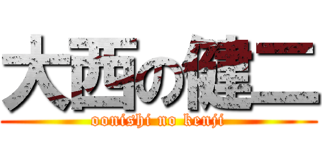 大西の健二 (oonishi no kenji)