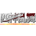 四神乱舞 ( boisterous dance)