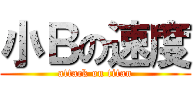 小Ｂの速度 (attack on titan)