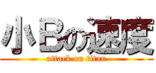 小Ｂの速度 (attack on titan)