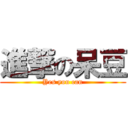 進撃の呆豆 (Yes you can)