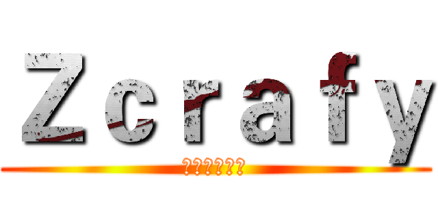 Ｚｃｒａｆｙ (辅助是个逗比)