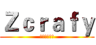 Ｚｃｒａｆｙ (辅助是个逗比)