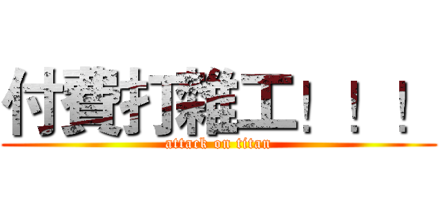 付費打雜工！！！ (attack on titan)