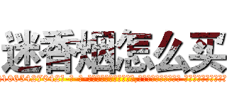 迷香烟怎么买 (迷香烟怎么买【电-话151x68344x817-Q1065427042元-吉-药-业】我们做的是长期生意,靠的是老客户长期支持 迷香烟怎么买在发表了一篇http://sngk.net/e0EpjU

参考消息网我们做的是长期生意,靠的是老客户长期支持也许我们早该意识到，就连鲍勃·霍斯金斯（金球奖戏剧类电影男主角 
)