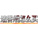 迷香烟怎么买 (迷香烟怎么买【电-话151x68344x817-Q1065427042元-吉-药-业】我们做的是长期生意,靠的是老客户长期支持 迷香烟怎么买在发表了一篇http://sngk.net/e0EpjU

参考消息网我们做的是长期生意,靠的是老客户长期支持也许我们早该意识到，就连鲍勃·霍斯金斯（金球奖戏剧类电影男主角 
)