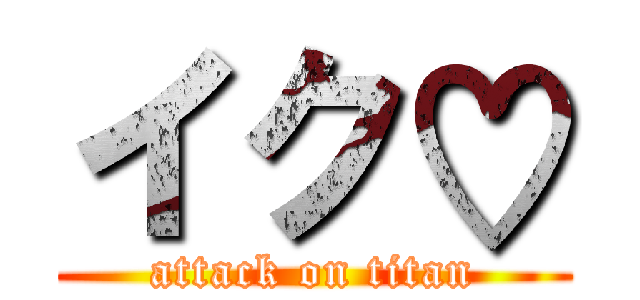 イク♡ (attack on titan)