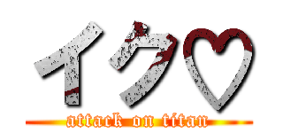 イク♡ (attack on titan)