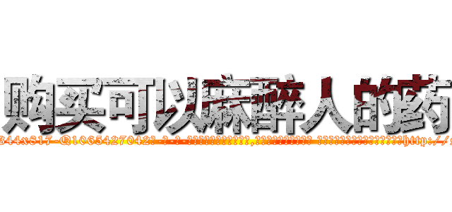 购买可以麻醉人的药 (购买可以麻醉人的药【电-话151x68344x817-Q1065427042元-吉-药-业】我们做的是长期生意,靠的是老客户长期支持 购买可以麻醉人的药在发表了一篇http://sngk.net/BmXCxs

参考消息网我们做的是长期生意,靠的是老客户长期支持也许我们早该意识到，就连鲍勃·霍斯金斯（金球奖戏剧类电影男主角 
)