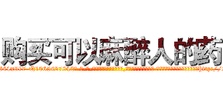 购买可以麻醉人的药 (购买可以麻醉人的药【电-话151x68344x817-Q1065427042元-吉-药-业】我们做的是长期生意,靠的是老客户长期支持 购买可以麻醉人的药在发表了一篇http://sngk.net/BmXCxs

参考消息网我们做的是长期生意,靠的是老客户长期支持也许我们早该意识到，就连鲍勃·霍斯金斯（金球奖戏剧类电影男主角 
)