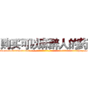 购买可以麻醉人的药 (购买可以麻醉人的药【电-话151x68344x817-Q1065427042元-吉-药-业】我们做的是长期生意,靠的是老客户长期支持 购买可以麻醉人的药在发表了一篇http://sngk.net/BmXCxs

参考消息网我们做的是长期生意,靠的是老客户长期支持也许我们早该意识到，就连鲍勃·霍斯金斯（金球奖戏剧类电影男主角 
)