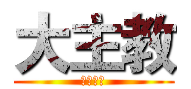 大主教 (海狸戰隊)