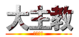 大主教 (海狸戰隊)
