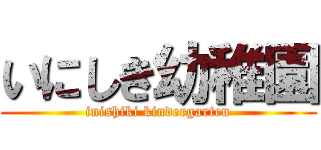 いにしき幼稚園 (inishiki kindergarten)