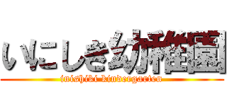 いにしき幼稚園 (inishiki kindergarten)