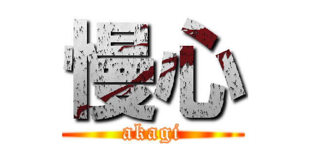 慢心 (akagi)