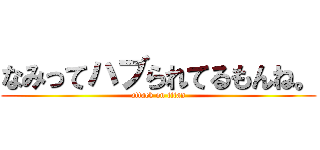 なみってハブられてるもんね。 (attack on titan)