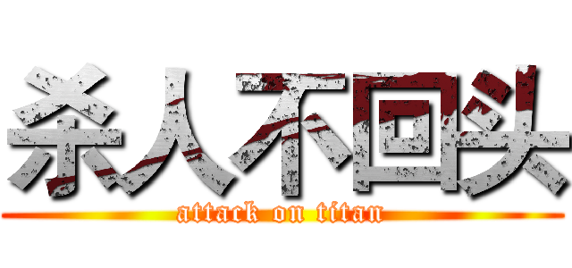 杀人不回头 (attack on titan)
